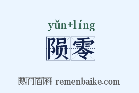 陨零是什么意思的图片